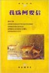 我為何要信—慕道班課程