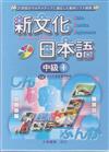 新文化日本語中級1 CD4片（不附書）