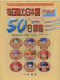 每日聽力日本語50日課程 中級 II