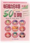 每日聽力日本語50日課程 中級Ⅰ