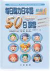 每日聽力日本語50日課程 初級Ⅰ (書+2別冊+3CD)