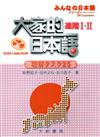 大家的日本語：進階I.II（CD+書）