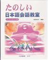 たのしい日本語會話教室
