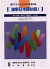 進學日本語初級Ⅰ　改訂版