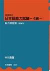 【国書版】日本語能力試驗 –4級– 綜合問題集