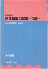 【国書版】日本語能力試驗 –3級– 綜合問題集