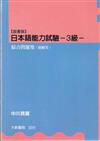 【国書版】日本語能力試驗 –3級– 綜合問題集