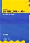 【国書版】日本語能力試驗 –1級– 綜合問題集