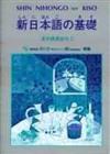 新日本語的基礎 漢字練習教材I