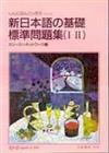 新日本語的基礎I.II 標準問題集