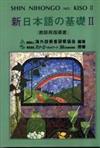 新日本語の基礎II [教師用指導書]