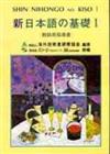 新日本語の基礎I [教師指導書]