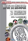 剖析日能測驗　3級讀解