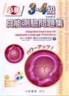 必勝！日能測驗問題集3.4級 N4.N5（CD1片附書）