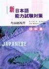 日本語能力試驗對策考前總複習－讀解篇