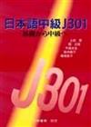 日本語中級 J301 －基礎から中級へ－