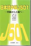 日本語中級 J501 －中級から上級へ－