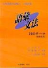 日本語能力試驗3．4級對象 語彙文法—20のテーマ