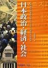 日本政治、經濟、社會