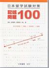 日本留學試驗對策　記述問題100