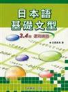 日本語基礎文型3、4級運用練習