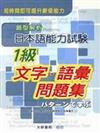 題型解析　日本語能力試験　1級文字・語彙問題集