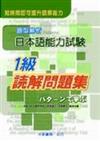 題型解析　日本語能力試験　1級読解問題集