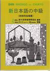 新日本語の中級 教師用指導書