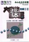 大家的日本語初級I.II文法解說、課文中譯、問題解答