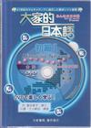 大家的日本語初級I 會話DVD