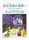 新日本語的基礎I 課文中譯、問題解答