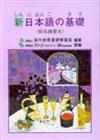 新日本語の基礎I 假名練習本