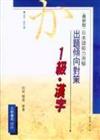 出題傾向對策　日本語能力試驗　1級漢字