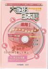 大家的日本語進階I （CD－ROM1片 附學習指導書）