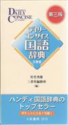 デイリーコンサイス国語辞典