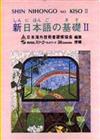 新日本語の基礎（Ⅱ）卡帶