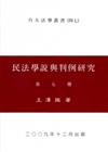 民法學說與判例研究（5）