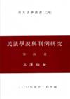民法學說與判例研究（4）