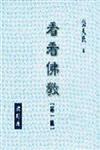 看看佛教（一）