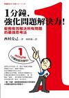 1分鐘，強化問題解決力