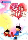 愛情棉花糖