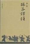 孫子譯註