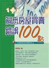 洞悉房屋買賣錯誤100點(99年版)