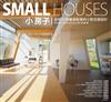 小房子：全球37個最具創意的小型住屋設計