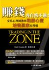賺錢，再自然不過！—交易心理師教你戰勝心魔、培養贏家的習慣