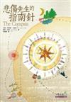 悲傷先生的指南針