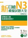 新日檢N3模擬試題大全﹝雙書裝﹞﹝5回模擬試題＋解析本＋新聽解MP3﹞