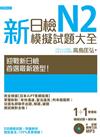 新日檢N2模擬試題大全﹝雙書裝﹞﹝5回模擬試題＋解析本＋新聽解MP3﹞