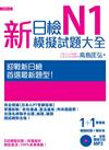 新日檢N1模擬試題大全﹝雙書裝﹞﹝5回模擬試題＋解析本＋新聽解MP3﹞