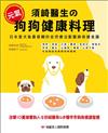 須崎醫生の元氣狗狗健康料理：日本愛犬族最信賴的自然療法獸醫師保健食譜